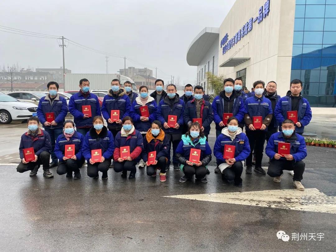 努力進取，持續(xù)改進，荊州天宇2020年優(yōu) 秀員工表彰