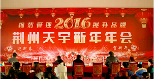 2016年新春年會(huì)