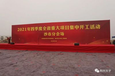 持續(xù)發(fā)展，科技創(chuàng)新-荊州市天宇汽車配件有限公司智能升級(jí)線改造項(xiàng)目參加沙市區(qū)2021年度重大項(xiàng)目集中開工儀式