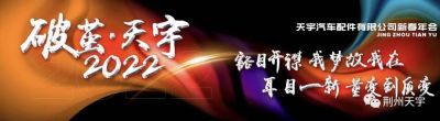 《破繭·天宇》2022年荊州天宇公司新春年會(huì)圓滿禮成
