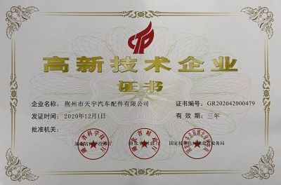 高新技術(shù)企業(yè)證書（天宇）