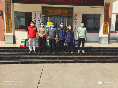 傳播溫暖 積極抗疫-荊州天宇公司看望當(dāng)?shù)毓茌牱酪呷藛T并捐獻(xiàn)物資