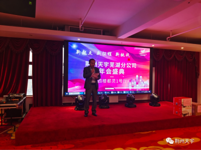 新起點(diǎn)，新征程，新挑戰(zhàn)—荊州天宇蕪湖分公司新春年會(huì)，回顧2022，展望2023