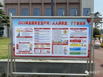 多措并舉-荊州天宇扎實開展安全生產(chǎn)月系列專項活動