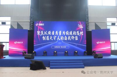 “聚焦質(zhì)量 創(chuàng)造價值”天宇公司新春年會盛大召開