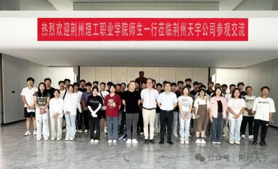 荊州理工職業(yè)學(xué)院師生一行深入荊州天宇公司，共探產(chǎn)教融合新篇章